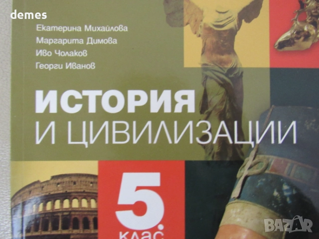 Учебник по История и цивилизации за 5 клас,изд.Просвета плюс, снимка 2 - Учебници, учебни тетрадки - 54704550