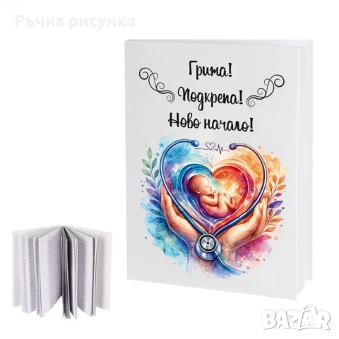 Комплект чаша и бележник за акушер /ка  или доктор - "Грижа! Подкрепа! Ново начало!"