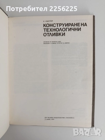 Конструиране на технологични отливки, снимка 5 - Специализирана литература - 55164841