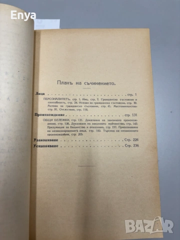 Елементарно ръководство по Гражданско право – I, II, III часть – от Марселъ Планиолъ, снимка 11 - Антикварни и старинни предмети - 54572736