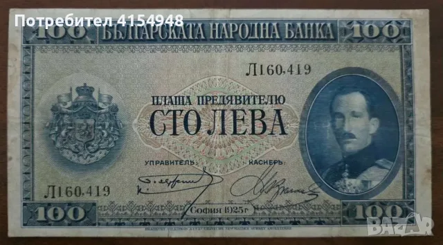 100 лева - 1925 г 
