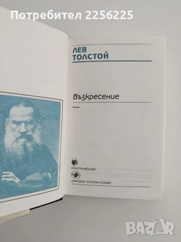 Възкресение, снимка 3 - Художествена литература - 54650889