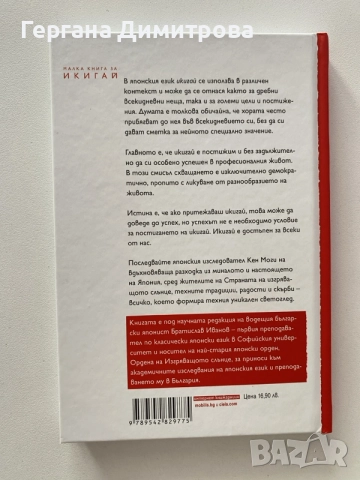 Малка книга за Икигай, Кен Моги, снимка 2 - Специализирана литература - 55430523