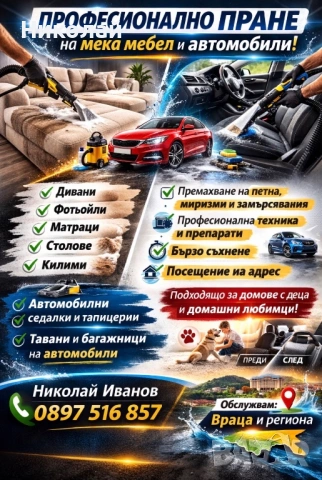 Професионално пране на мека мебел и автомобили! 