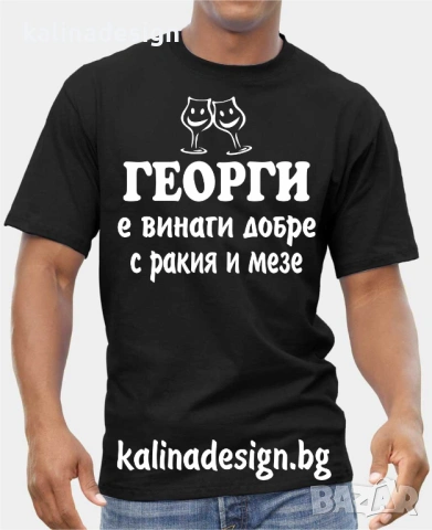 Забавни тениски за Гергьовден