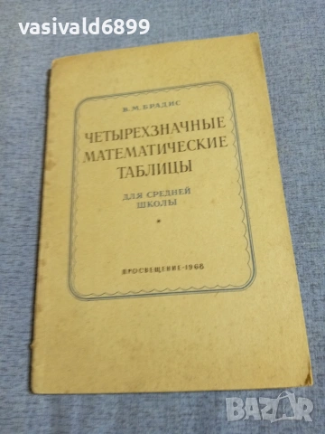 "Четиризначни математически таблици"