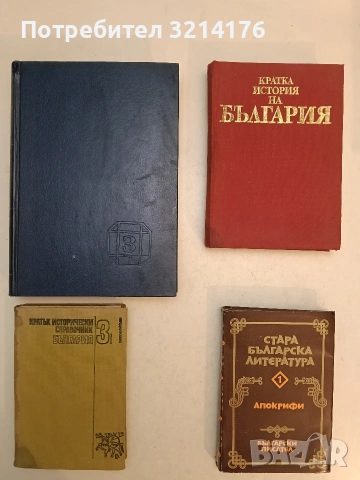 Кратък исторически справочник. Том 3: България - Веска Николова, Милен Куманов (1983)