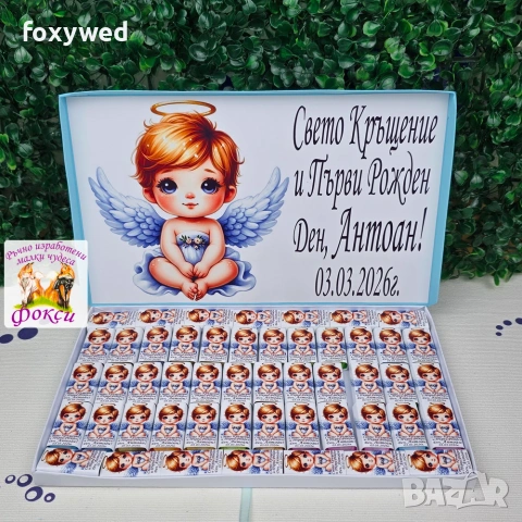 Кутия с персонализирани шоколадови бонбони, снимка 4 - Други - 55114324