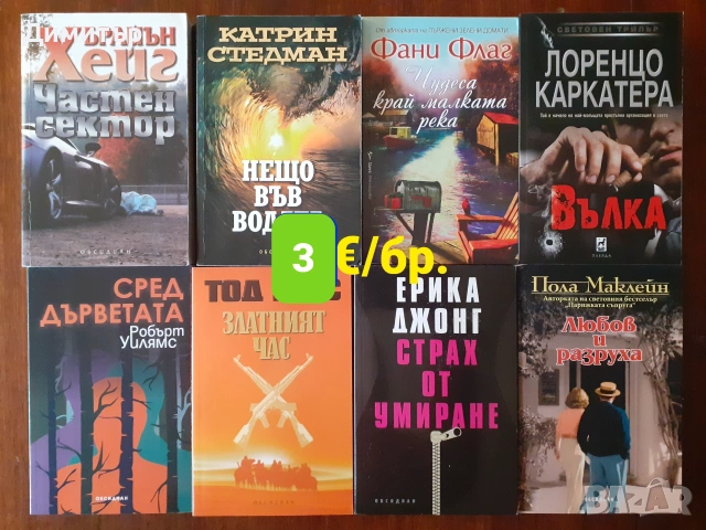 Книги на ниски цени , снимка 17 - Художествена литература - 55159895
