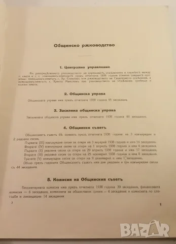 Столична голѣма община 1938 София - отчетъ за годината , снимка 7 - Специализирана литература - 53529556