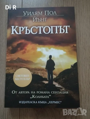 Кръстопът - Уилям Пол Йънг