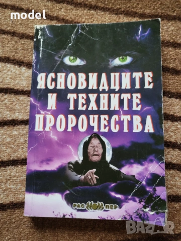 Ясновидците и техните пророчества