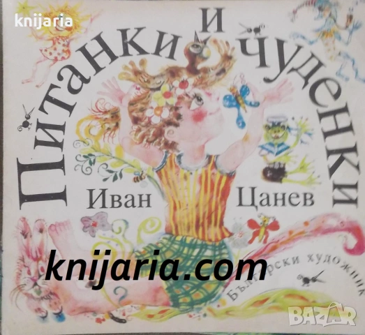Питанки и чуденки