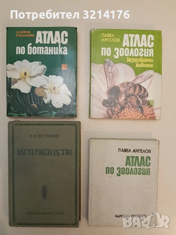 Атлас по ботаника - Славчо Петров, Емануил Паламарев