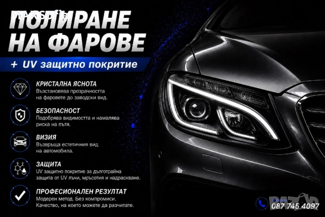 Полиране на фарове + UV защитно покритие