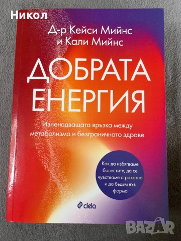 Добрата енергия