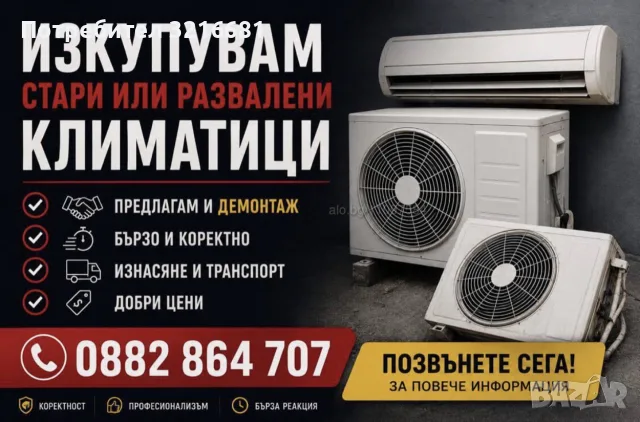Изкупуване на стари и развалени климатици на добра цена за части