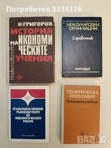 Политическа икономия – Колектив т.к. (1972)