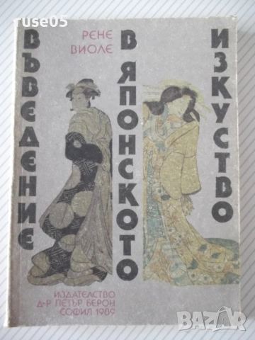 Книга "Въведение в японското изкуство-Рене Виоле" - 168 стр.