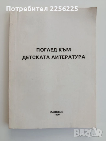 Поглед към детската литература