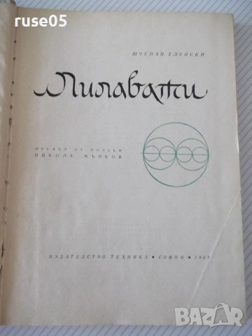 Книга "Лилавати - Шчепан Еленски" - 312 стр., снимка 2 - Специализирана литература - 54962163