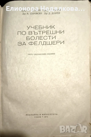 „Вътрешни болести“, предназначен за средните медицински училища, снимка 2 - Специализирана литература - 54921814