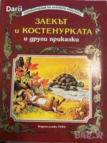 Заекът и костенурката и други приказки