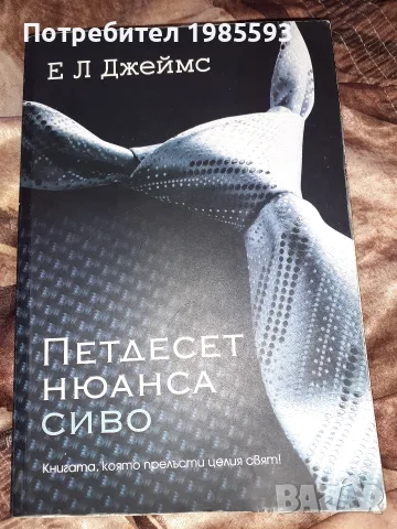 Петдесет нюанса сиво
