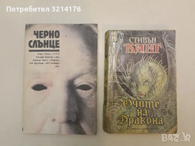 Очите на дракона - Стивън Кинг
