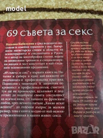 69 съвета за секс - Наталия Кобилкина, снимка 6 - Специализирана литература - 51502298