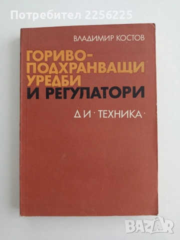 Гориво - подхранващи уредби и регулатори