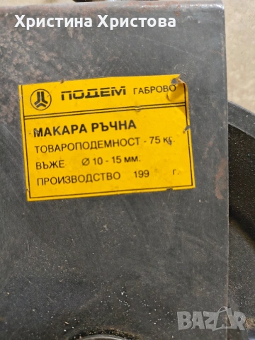 Макара ръчна товароподемна до 75 кг, снимка 2 - Други инструменти - 54570952