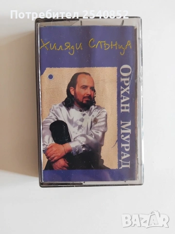 Лицензирани аудио касети , снимка 5 - Аудио касети - 54346225