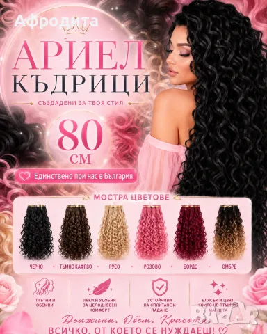 Ариел къдрици 80 см – най-дългите къдрици в България единствено при Нас!