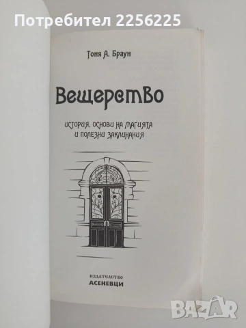 Вещерство, снимка 8 - Езотерика - 54869150