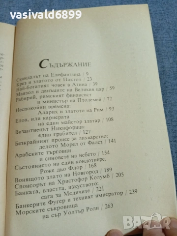 Пол Сюлицер - Богаташите 1, снимка 5 - Други - 55251148