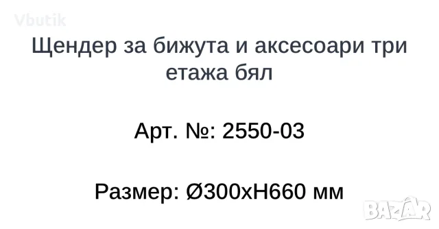 Щендер за бижута и аксесоари три етажа бял, снимка 2 - Стелажи и щандове - 55693465