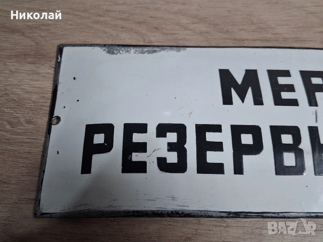 Стари Емайлирани Табели, снимка 6 - Антикварни и старинни предмети - 54323851