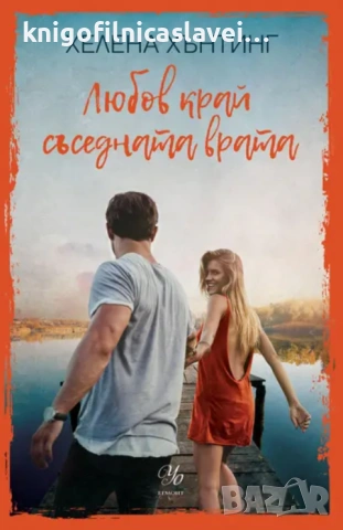 Хелена Хънтинг - Любов край съседната врата (2022)