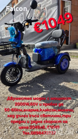 Електрическа триколка 2000W