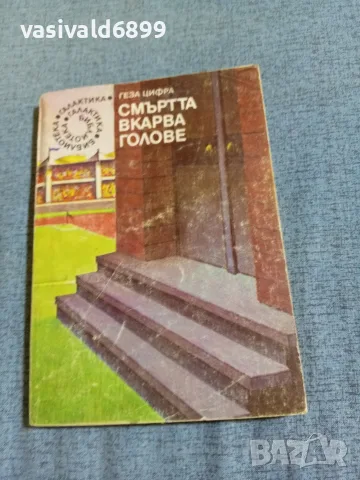 Геза Цифра - Смъртта вкарва голове 