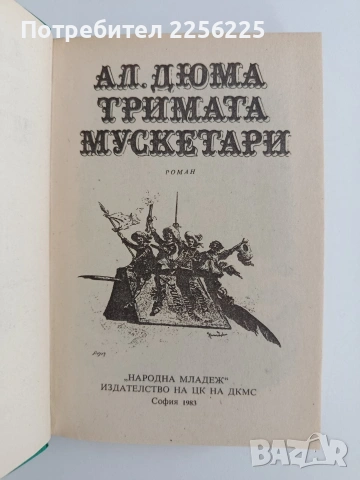 Тримата мускетари, снимка 4 - Художествена литература - 55193683