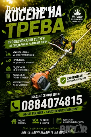 Косене на трева и други градинарски услуги - за гр.Бургас и региона