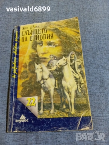 Жан д,Есме - Слънцето на Етиопия 