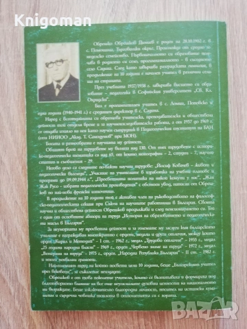 Българският учител през вековете, Обрешко Обрешков, снимка 7 - История, политика и общество - 55107924
