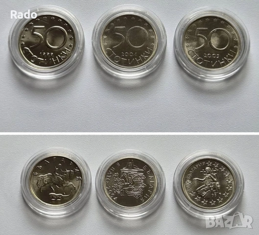 Колекция (UNC) Монети 50ст 1999г 2004г 2005г.