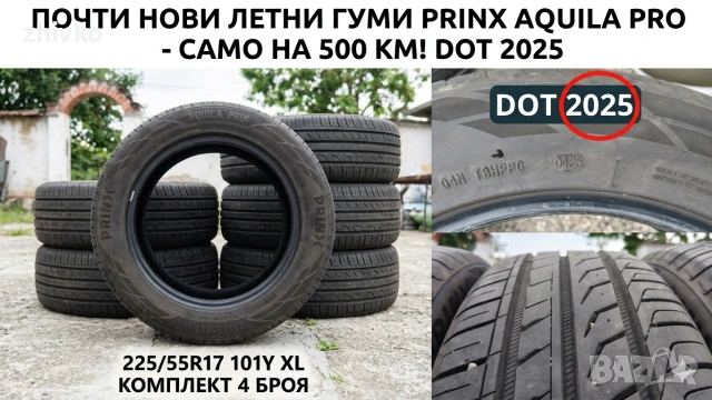 4бр.ПОЧТИ НОВИ Летни Гуми Prinx Aquila Pro 225/55R17 101Y XL 