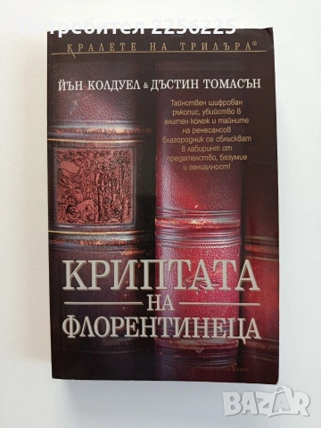 Криптата на флорентинеца