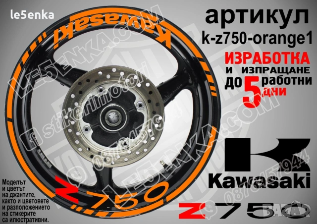 Kawasaki Z750 кантове и надписи за джанти, снимка 6 - Аксесоари и консумативи - 32590367