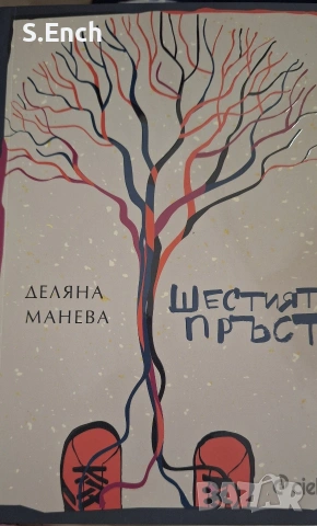 "Шестият пръст" на Деляна Манева, на едно четене